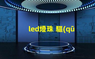 led燈珠 驅(qū)動(dòng)